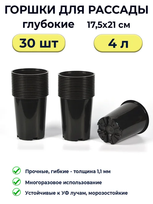 Амино Горшки для рассады 1 л круглые 25 шт в наборе, 4 л, 30 шт