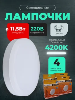 Лампочки светодиодные GX53 11,5Вт 4200К LED 4шт