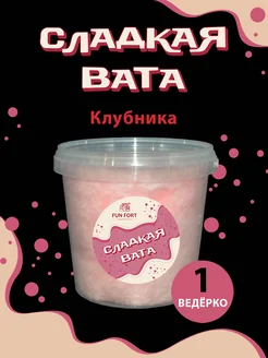 Сладкая сахарная вата клубничная 1 литр