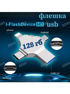 Флешка USB для телефона и ПК 128ГБ