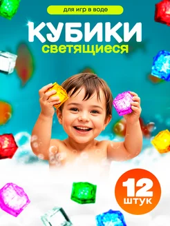 Кубики детские светящиеся для игр в ванной