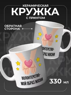 Кружка керамическая для чая, кофе, подарочная волонтеру