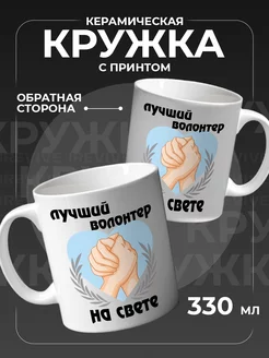 Кружка керамическая для чая, кофе, подарочная волонтеру