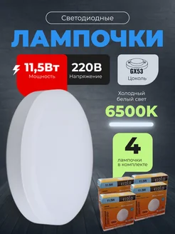 Лампочки светодиодные GX53 11,5Вт 6500К LED 4шт