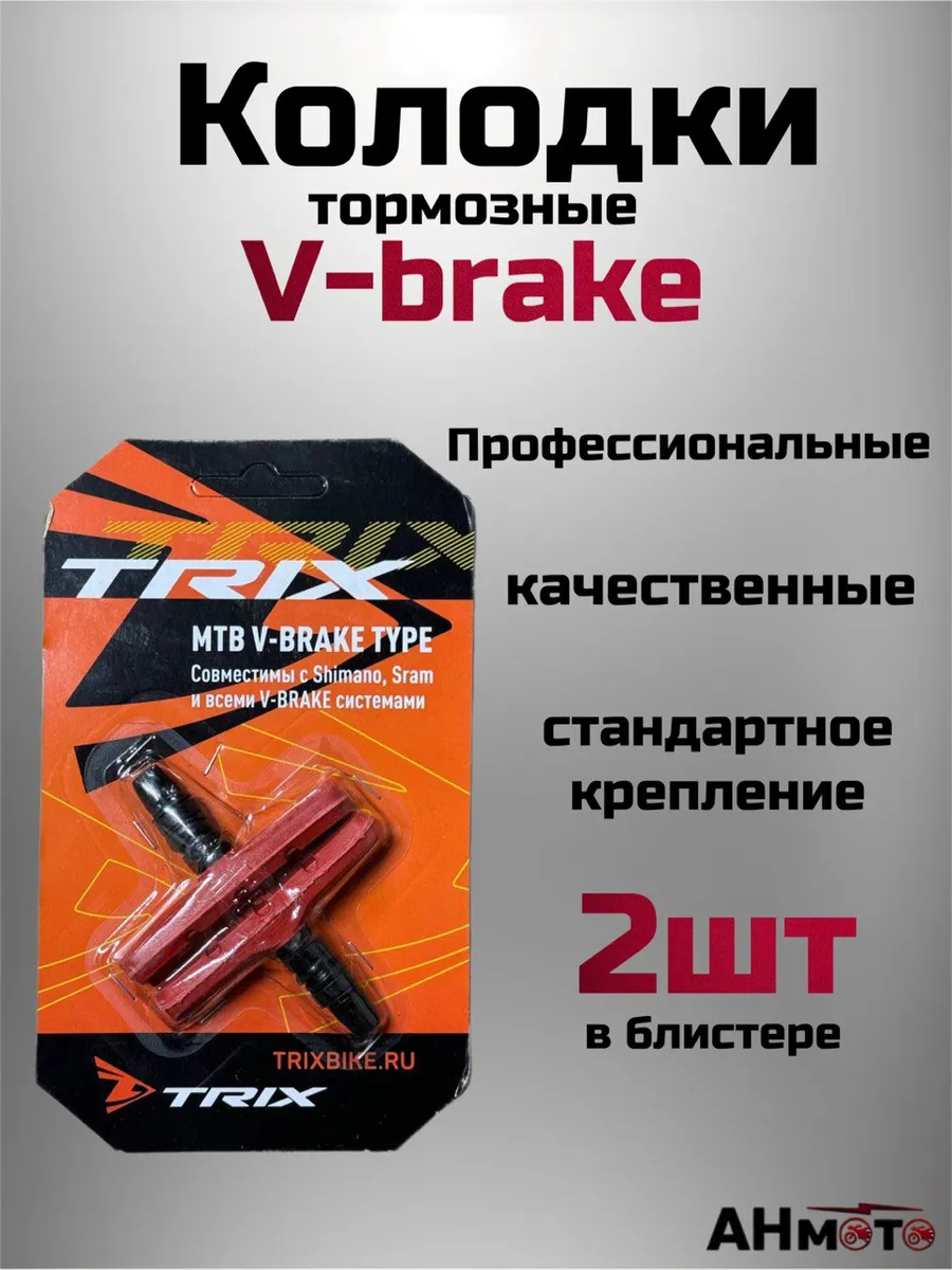 Колодки тормозные ободные V-brake 72 мм