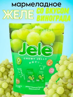 Желе мармеладное Chewy Jelly Виноград, 108 г, Таиланд