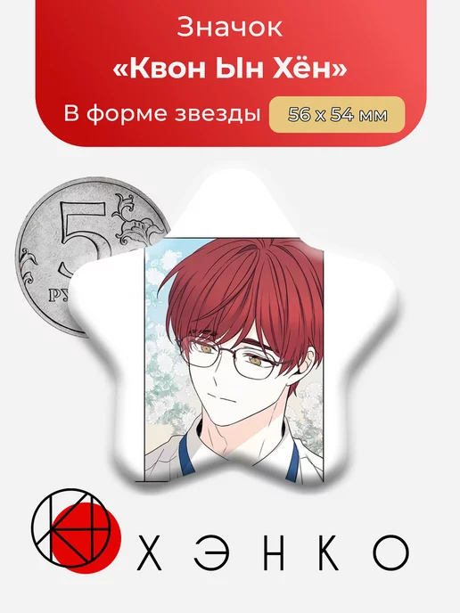 Значок с Квон Ын Хён из манхва Закон бессонницы