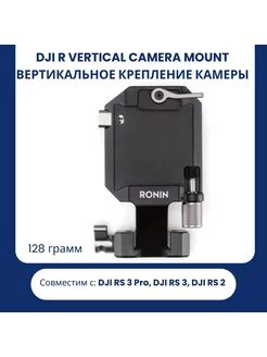 крепление для камеры R Vertical Camera Mount