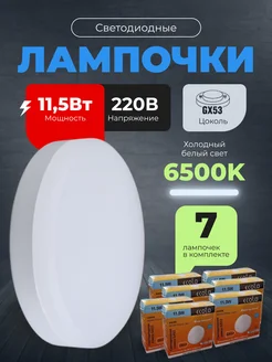 Лампочки светодиодные GX53 11,5Вт 6500К LED 7шт