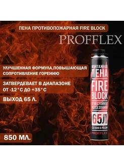 Пена противопожарная Fire Block 850 мл. выход 65 л