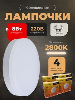 Лампочки светодиодные GX53 8Вт 2800К LED 4шт