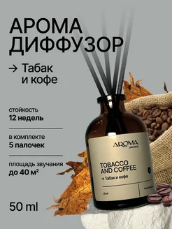 Диффузор для дома с палочками 50 мл Aroma Laboratory 271226692 купить за 275 ₽ в интернет-магазине Wildberries