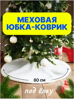 Коврик юбка под елку 80 см XOZmart 271228403 купить за 392 ₽ в интернет-магазине Wildberries