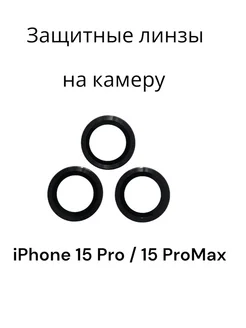 Защитное стекло линзы на камеру Iphone 15 Pro Pro Max