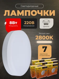 Лампочки светодиодные GX53 8Вт 2800К LED 7шт