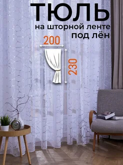 Тюль в Гостиную Спальню Детскую Кухнию 200×230