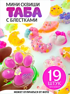 Сквиши таба лапка еда 19 шт