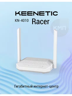 Wi-Fi роутер Racer KN-4010 KEENETIC 271229374 купить за 8 825 ₽ в интернет-магазине Wildberries