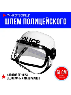 Шлем полицейского Миротворец