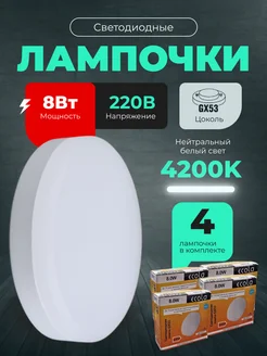 Лампочки светодиодные GX53 8Вт 4200К LED 4шт