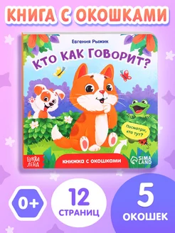 Книга картонная с окошками Кто как говорит? 5 окошек, 0+