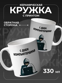 Кружка керамическая для чая, кофе, подарочная компьютерщику