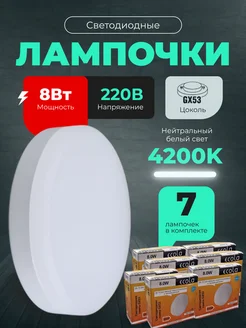 Лампочки светодиодные GX53 8Вт 4200К LED 7шт