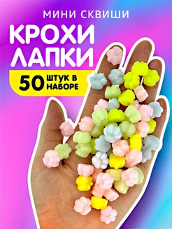 Мини сквиши таба лапка 50 шт