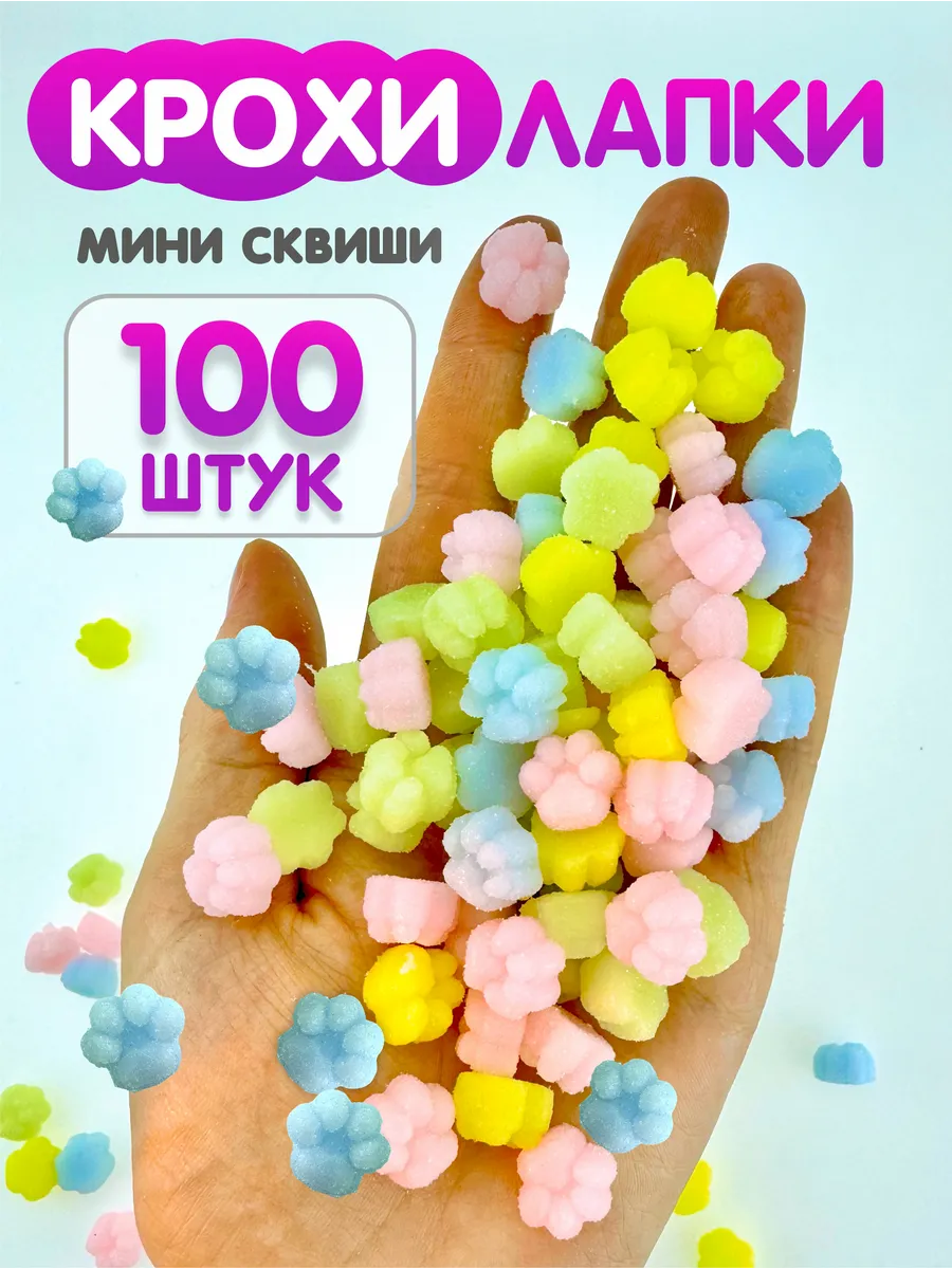Таба лапка мини сквиши 100 шт