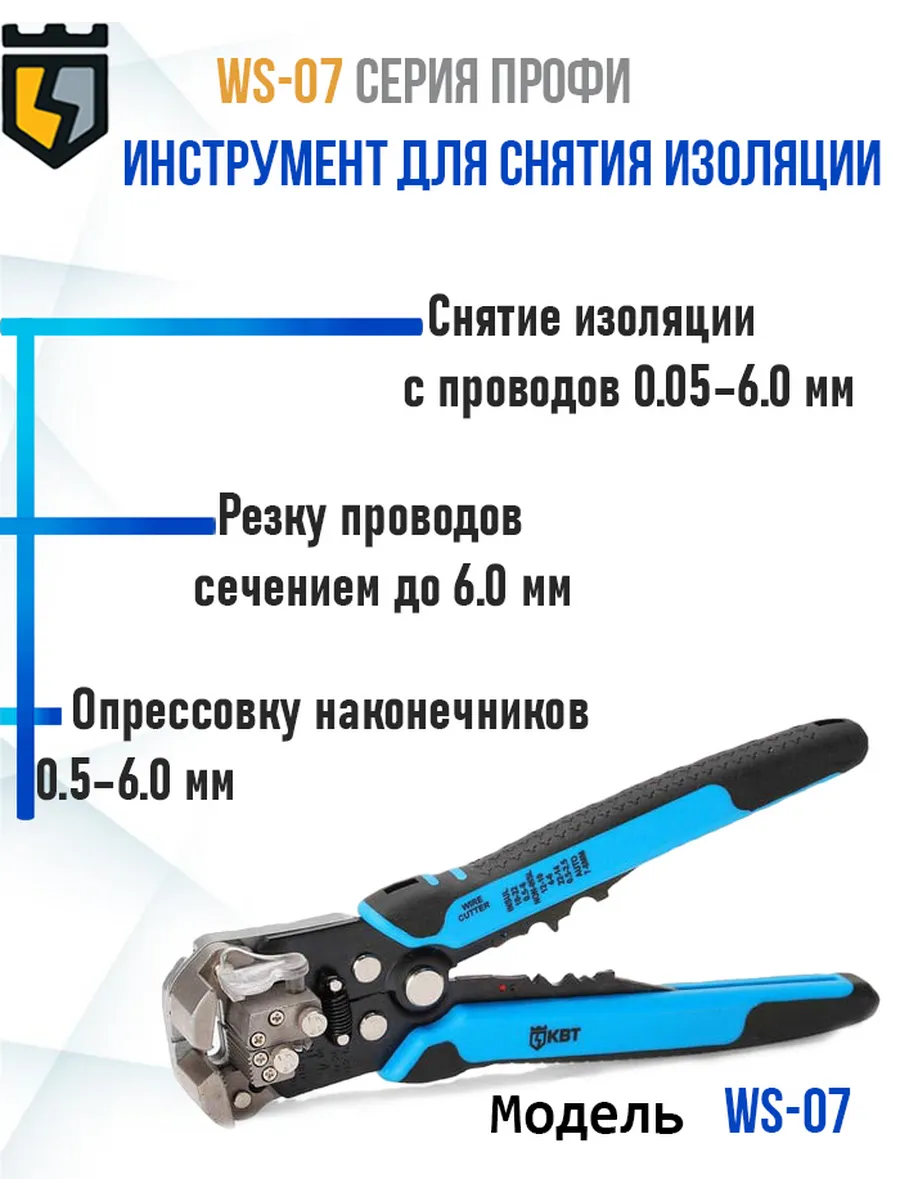Инструмент для снятия изоляции WS-07 61670