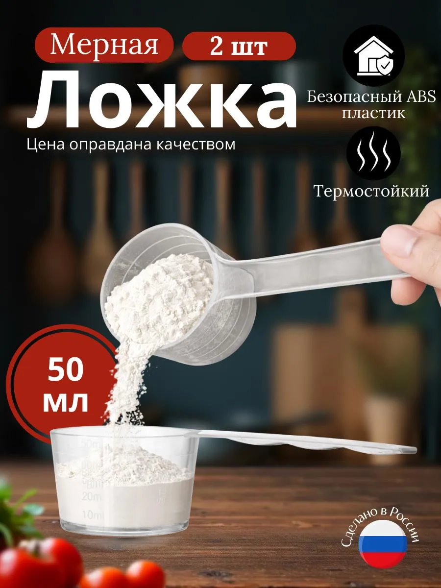 Мерная ложка для порошка набор