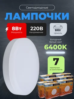 Лампочки светодиодные GX53 8Вт 6400К LED 7шт