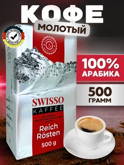 Натуральный кофе молотый Reich Rosten Арабика 100% 500г