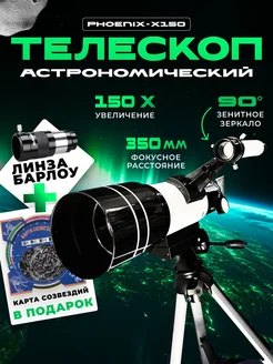 Телескоп рефрактор астрономический X150