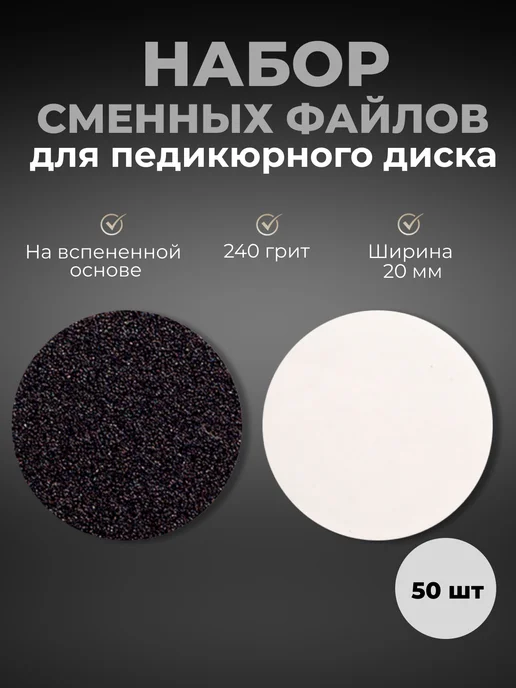 Yoko Набор сменных файлов для педикюра, 20 мм, 240 грит, 50 шт, 50 шт