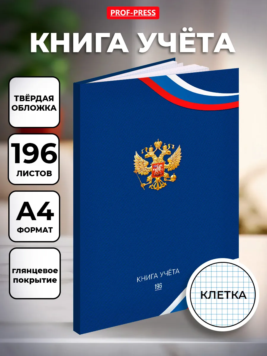 Книга учёта 196 листов, А4