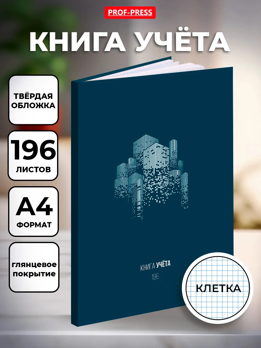 Книга учёта 196 листов, А4