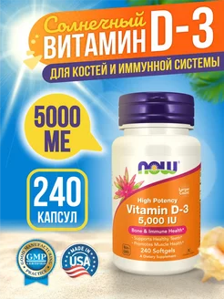 Витамин Д3 5000 vitamin D-3 d3 Д3 5000 Д D3 5000 НАУ 240 NOW 271239545 купить за 1 354 ₽ в интернет-магазине Wildberries