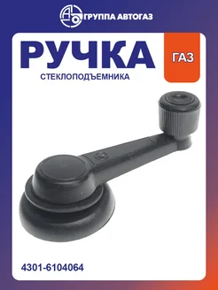 Ручка стеклоподъемника в сборе ГАЗ 3302 3307