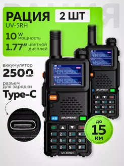 Радиостанция UV-5RH 2500мАч 10W 2шт