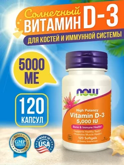 Витамин Д3 5000 vitamin D-3 d3 Д3 5000 Д D3 5000 НАУ 120 NOW 271240978 купить за 746 ₽ в интернет-магазине Wildberries