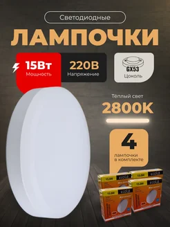 Лампочки светодиодные GX53 15Вт 2800К LED 4шт