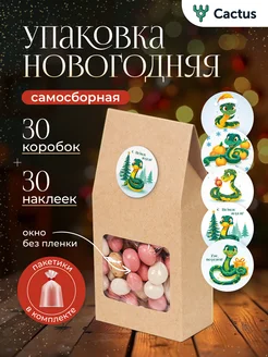 Коробки подарочные крафт новогодние змея с наклейками, 30 шт Cactus* 271241272 купить за 415 ₽ в интернет-магазине Wildberries