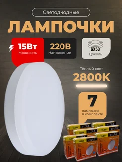 Лампочки светодиодные GX53 15Вт 2800К LED 7шт