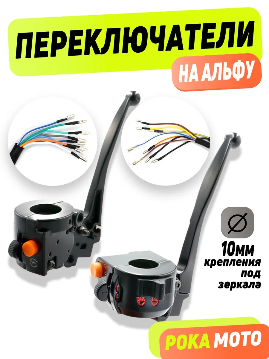 Пульты на Альфу мопед блоки управления переключатели