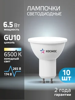 Светодиодные лампочки GU10 6,5 ВТ MR16 холодный свет, 10 шт