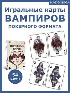 Игральные покерные карты Вампиров для настольной игры 54 шт Magic-Kniga 271243613 купить за 337 ₽ в интернет-магазине Wildberries