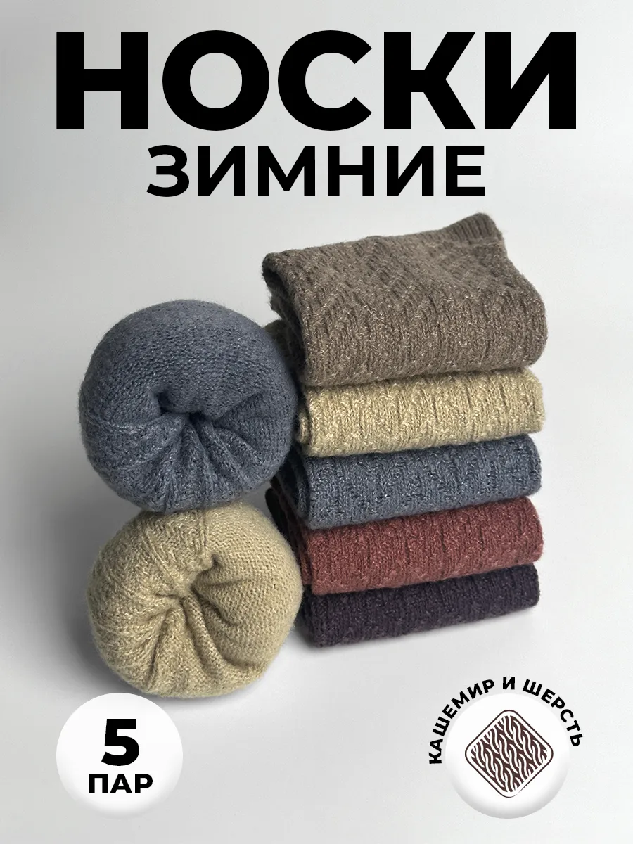 Носки теплые высокие набор...