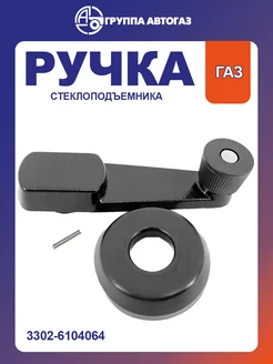 Ручка стеклоподъемника газ