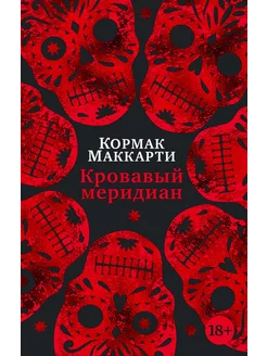 Кровавый меридиан, или Закатный багрянец на западе / Маккарт Азбука 271245544 купить за 535 ₽ в интернет-магазине Wildberries